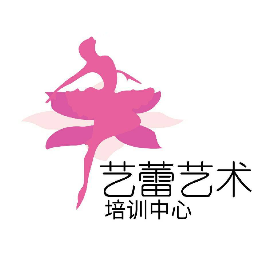 新余市艺蕾艺术培训中心有限公司