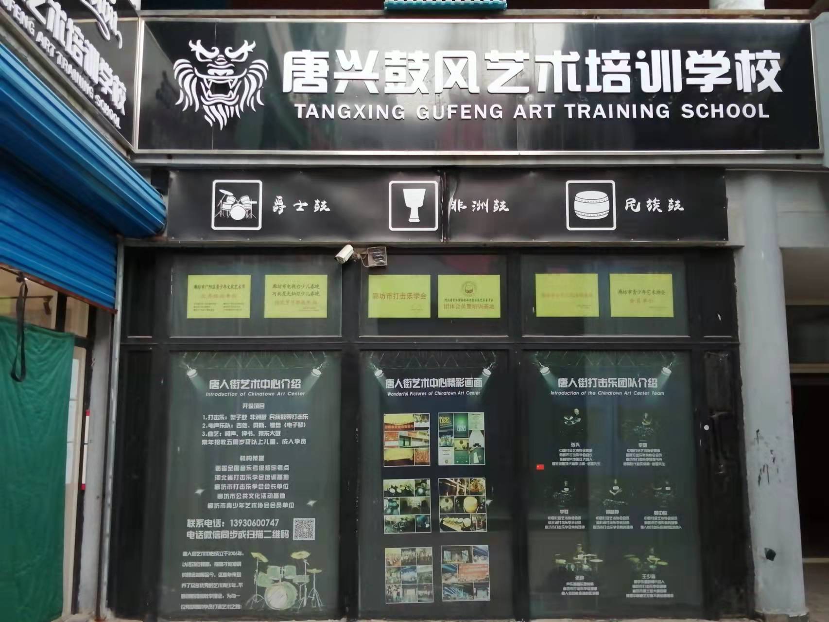 廊坊市广阳区唐兴鼓风艺术培训学校有限公司