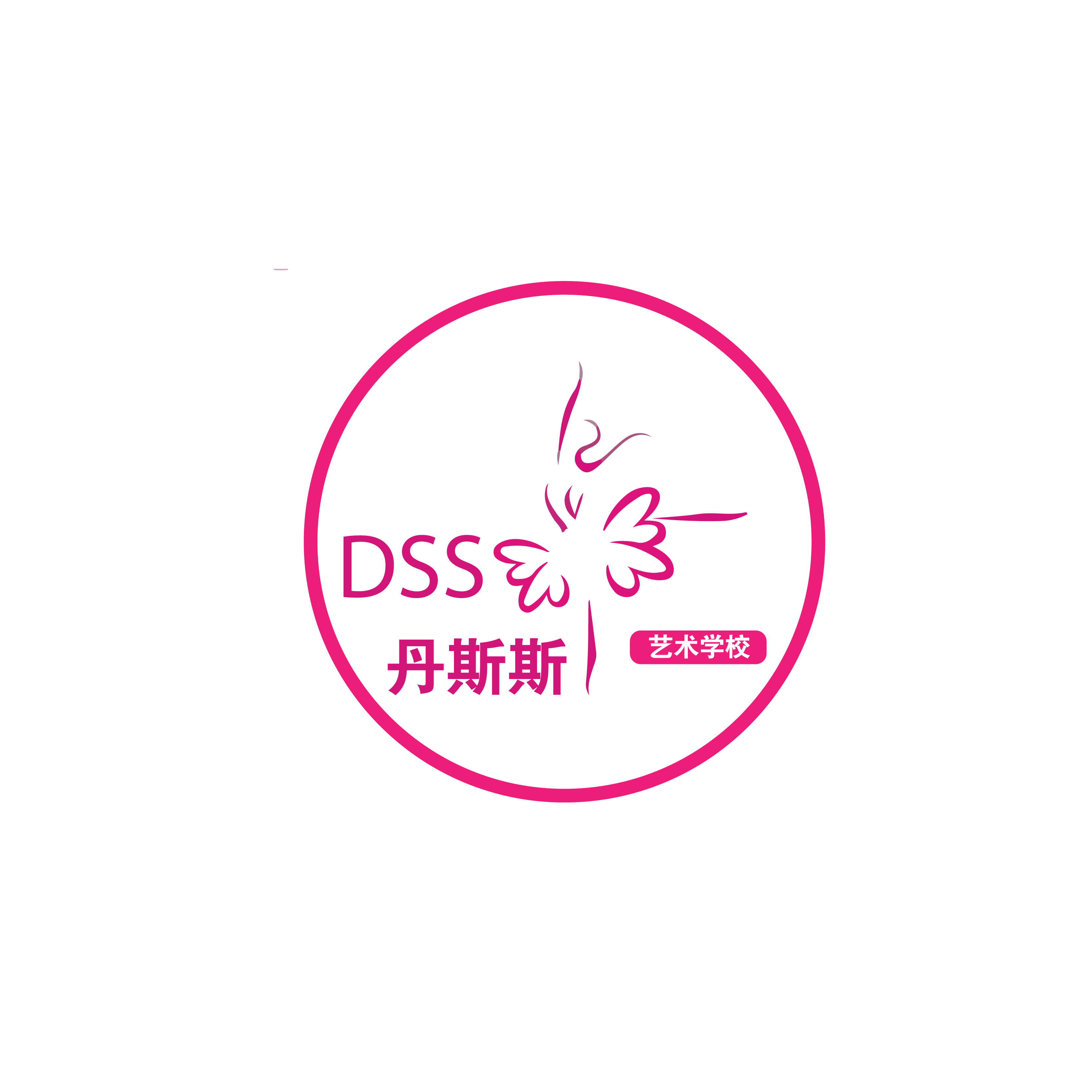 临湘市丹斯艺术培训