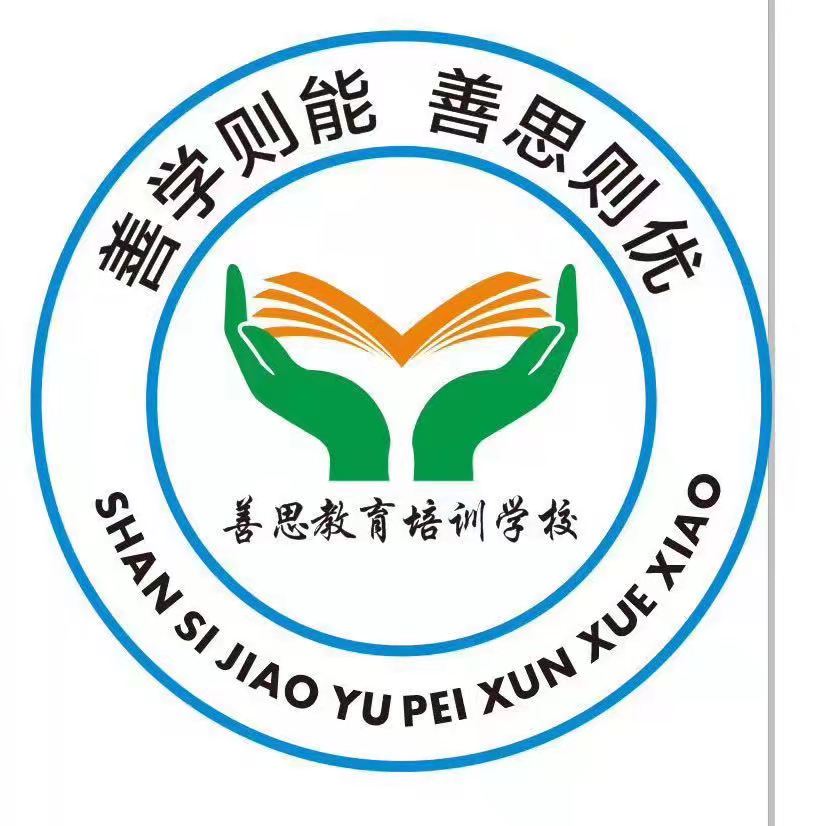 晋江市池店善思教育培训学校有限公司