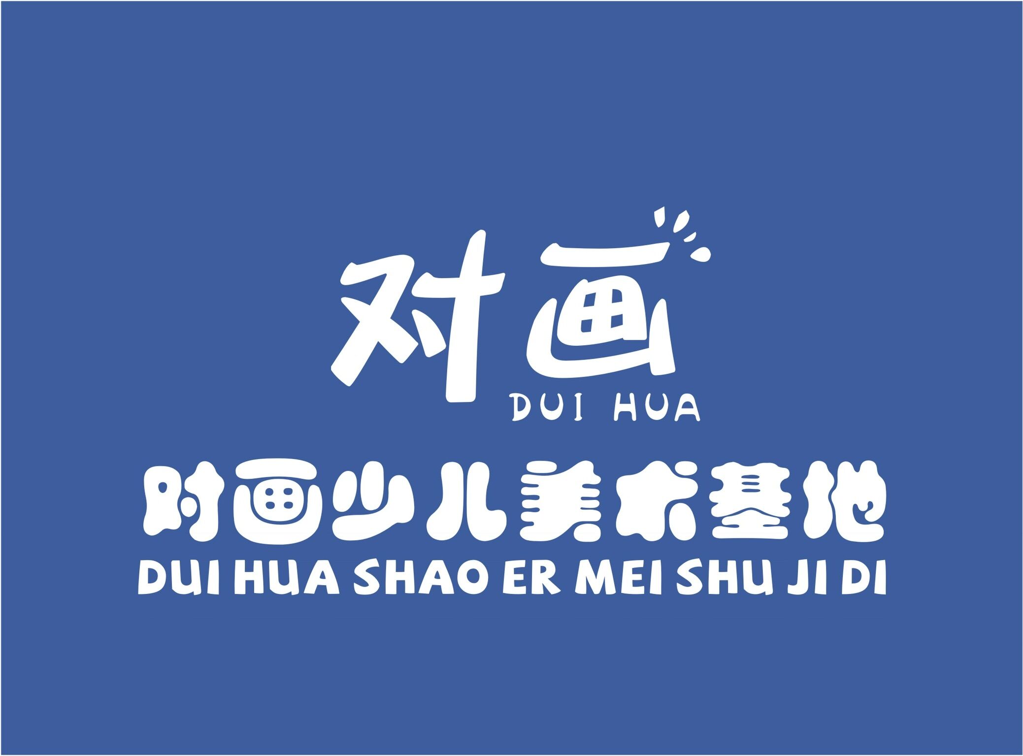 荆门市掇刀区对画艺