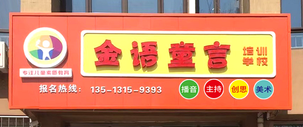 唐山市古冶区金语童