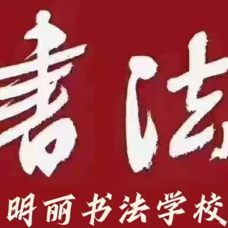 鹤岗市罗明丽书法培训学校有限公司