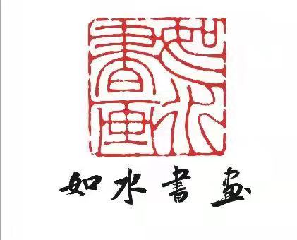 漾濞如水书法绘画艺术潜能培训学校有限公司