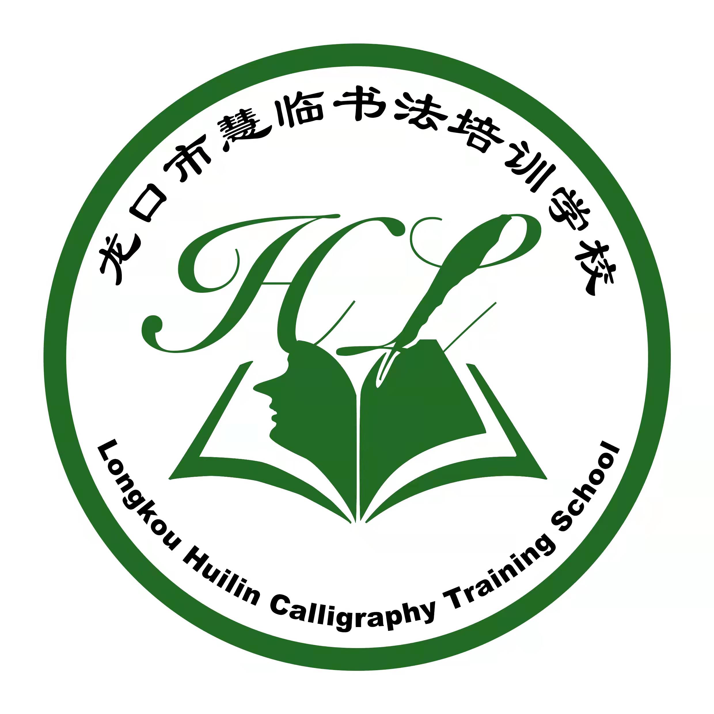 龙口市慧临书法培训