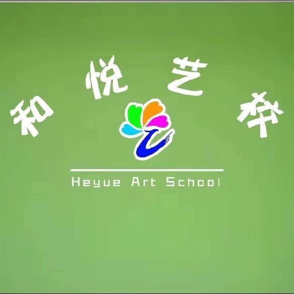 潍坊滨海经济技术开发区和悦艺术培训学校有限公司