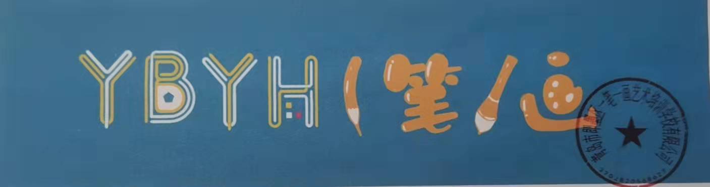 青岛市即墨区一笔一
