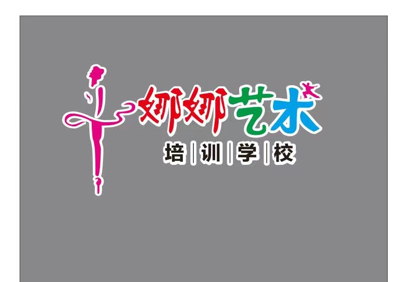 溆浦娜娜艺术培训学