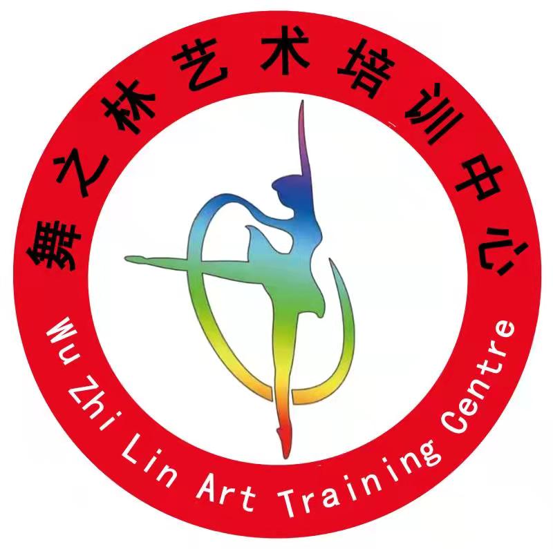 陇西县舞之林艺术培训有限公司