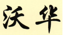 大连市西岗区沃华文