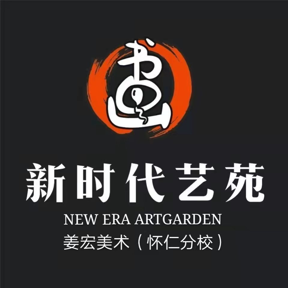 怀仁市新时代艺苑艺术培训有限公司