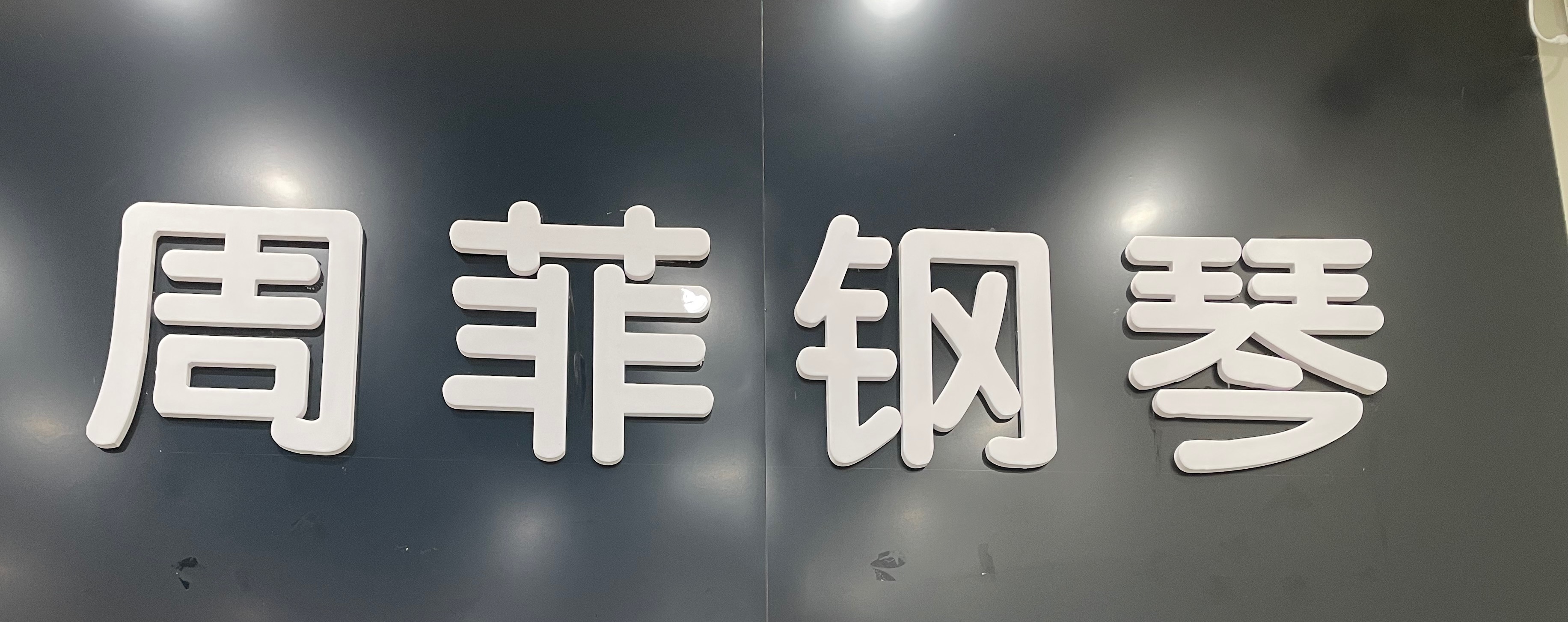 阳信县周菲教育培训学校有限公司