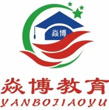 淄博焱博教育培训学校有限公司