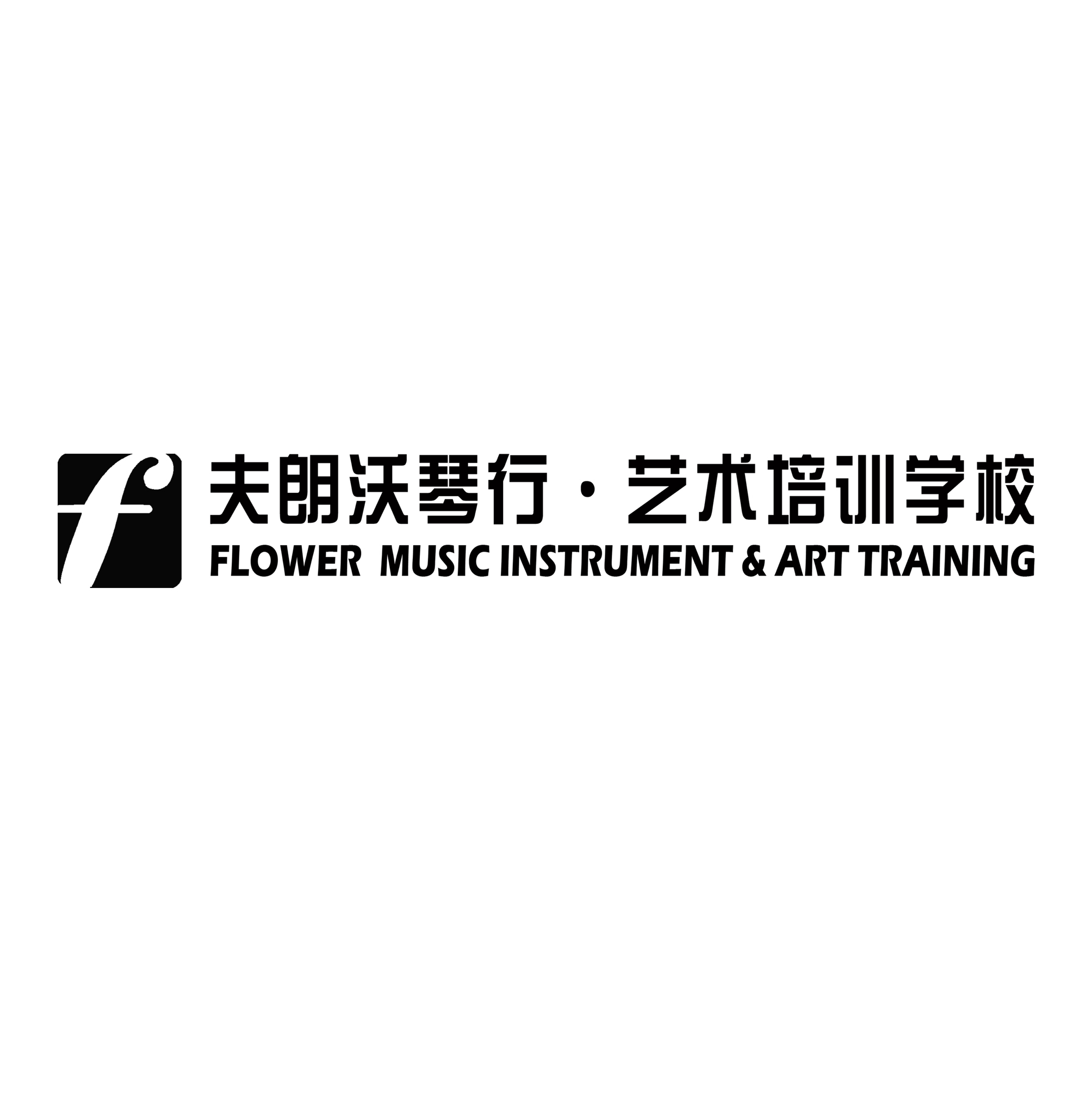 唐山市路北区夫朗沃艺术培训学校有限公司
