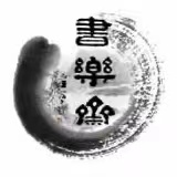 乐亭县书乐斋书画艺术培训学校有限公司