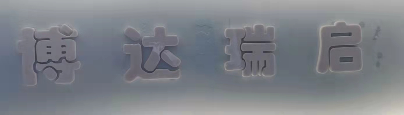 贵阳市云岩区博达瑞启培训学校有限公司