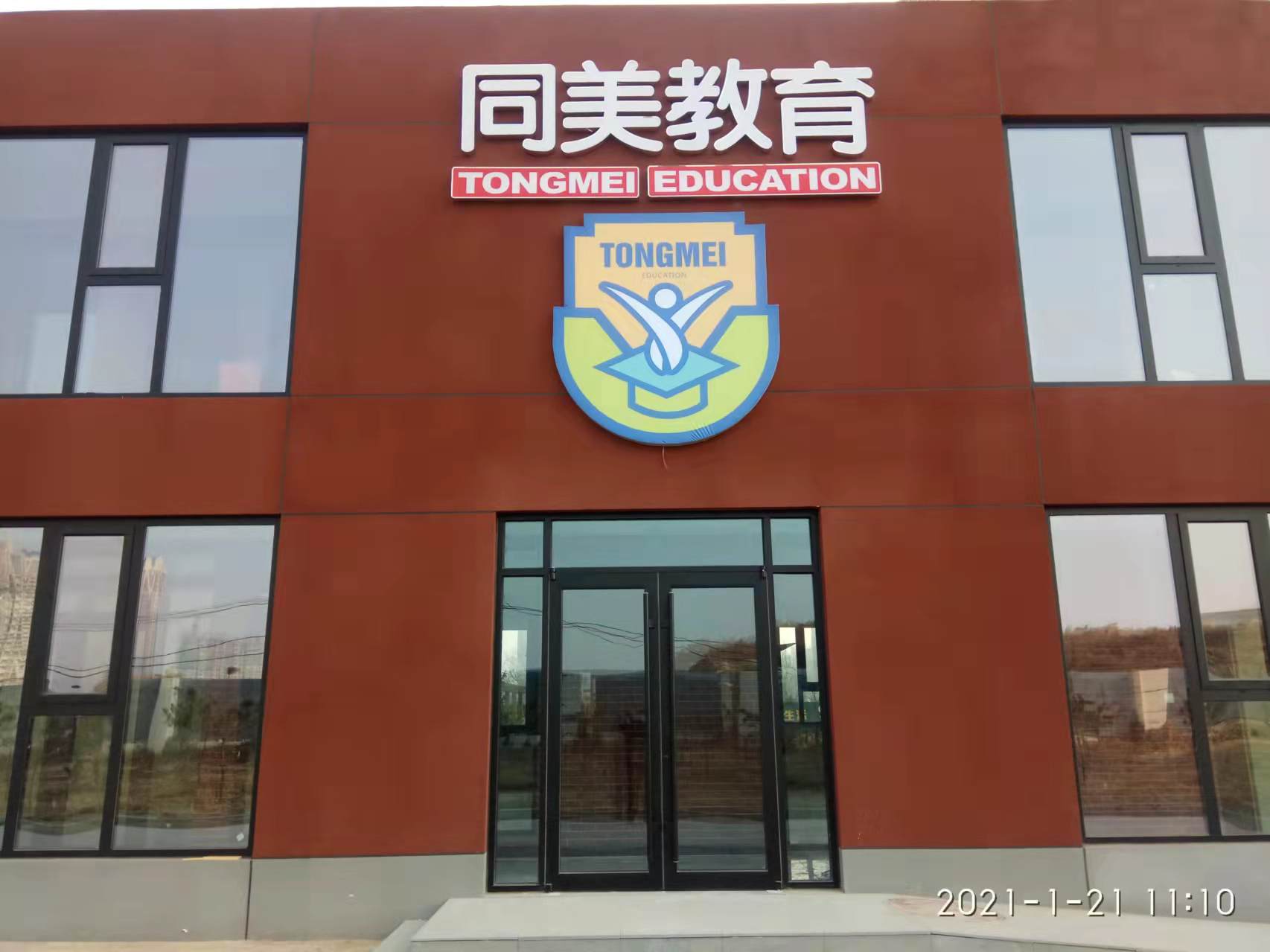 保定市竞秀区同美教育培训学校有限公司