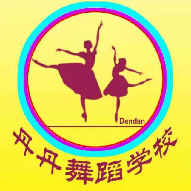 七台河丹丹舞蹈学校有限公司桃北分校