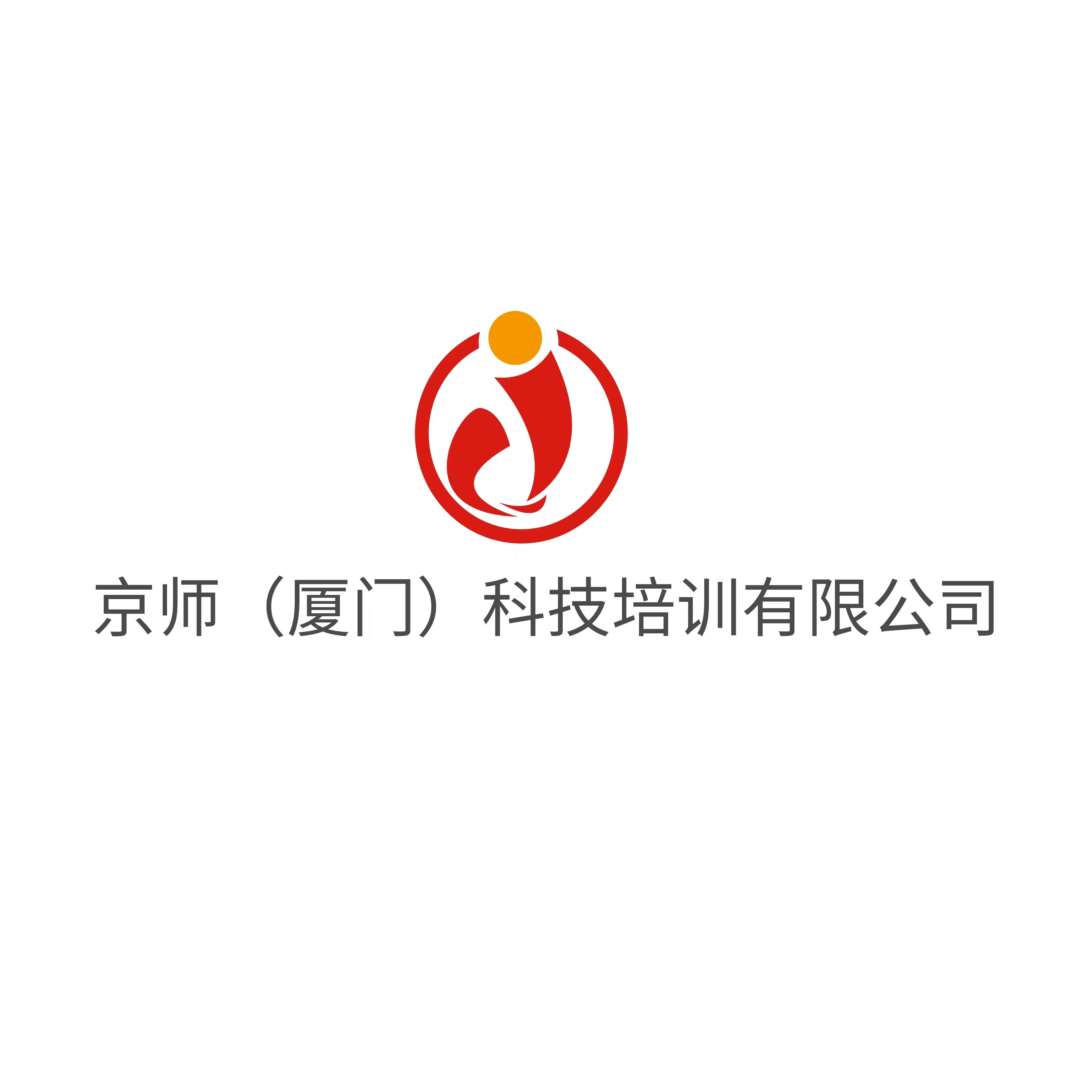 京师（厦门）科技培训有限公司