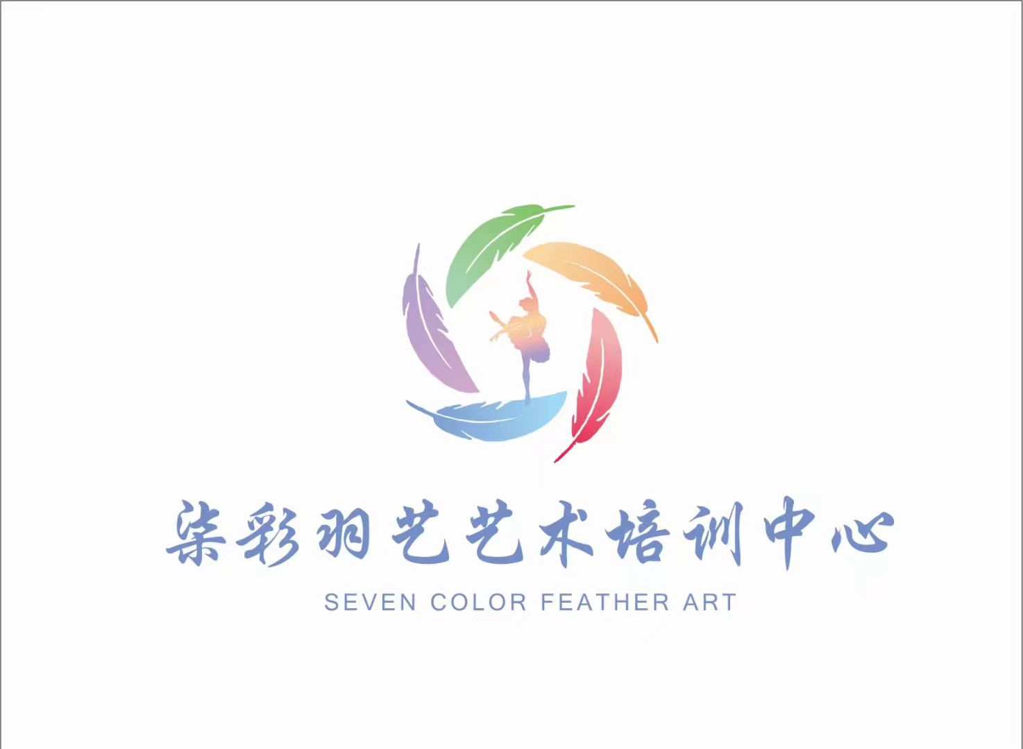重庆市万盛经济技术开发区柒彩羽艺艺术培训有限公司