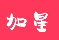 淮安市加星书法培训有限公司