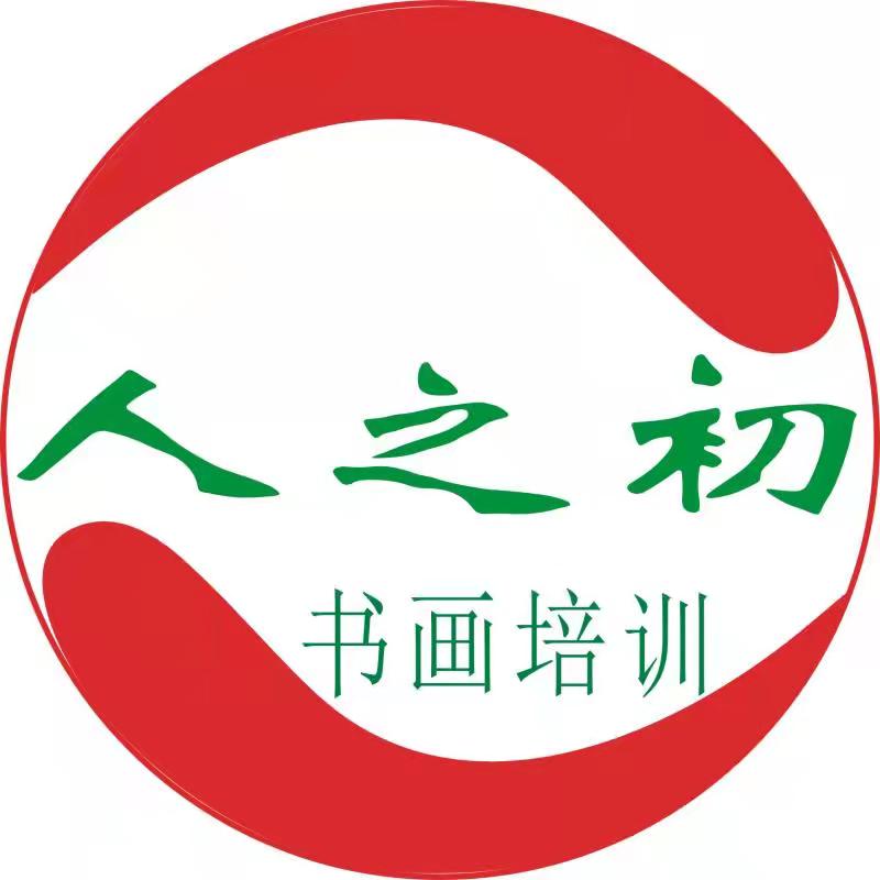 溆浦县人之初艺术培