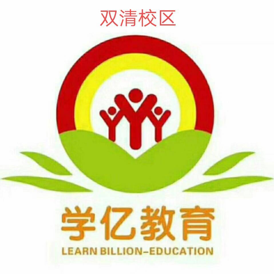 邵阳市双清区学亿教育培训学校有限责任公司