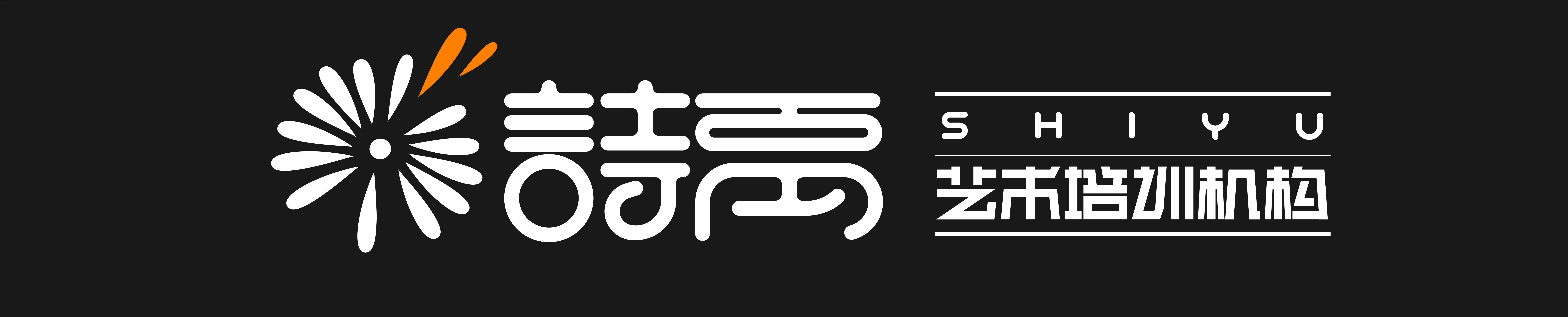 长春市宽城区诗禹艺术培训学校有限公司