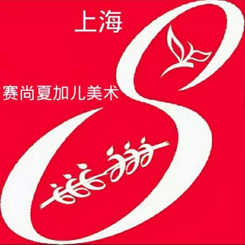 合阳县赛尚夏加儿美术培训学校有限公司