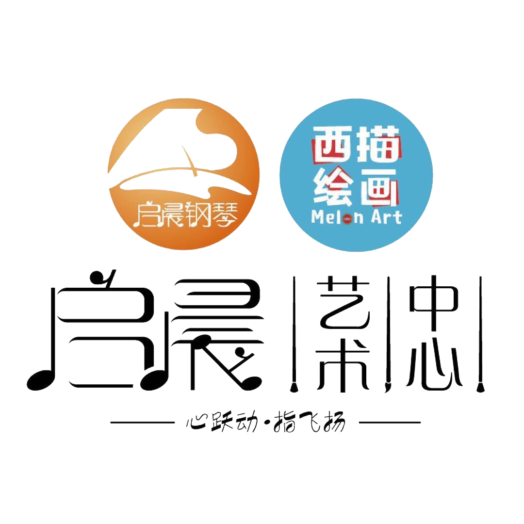 九江市濂溪区启晨艺术培训中心有限公司