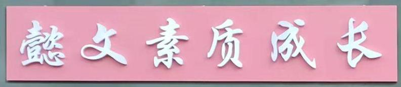 丹东市振兴区懿文素