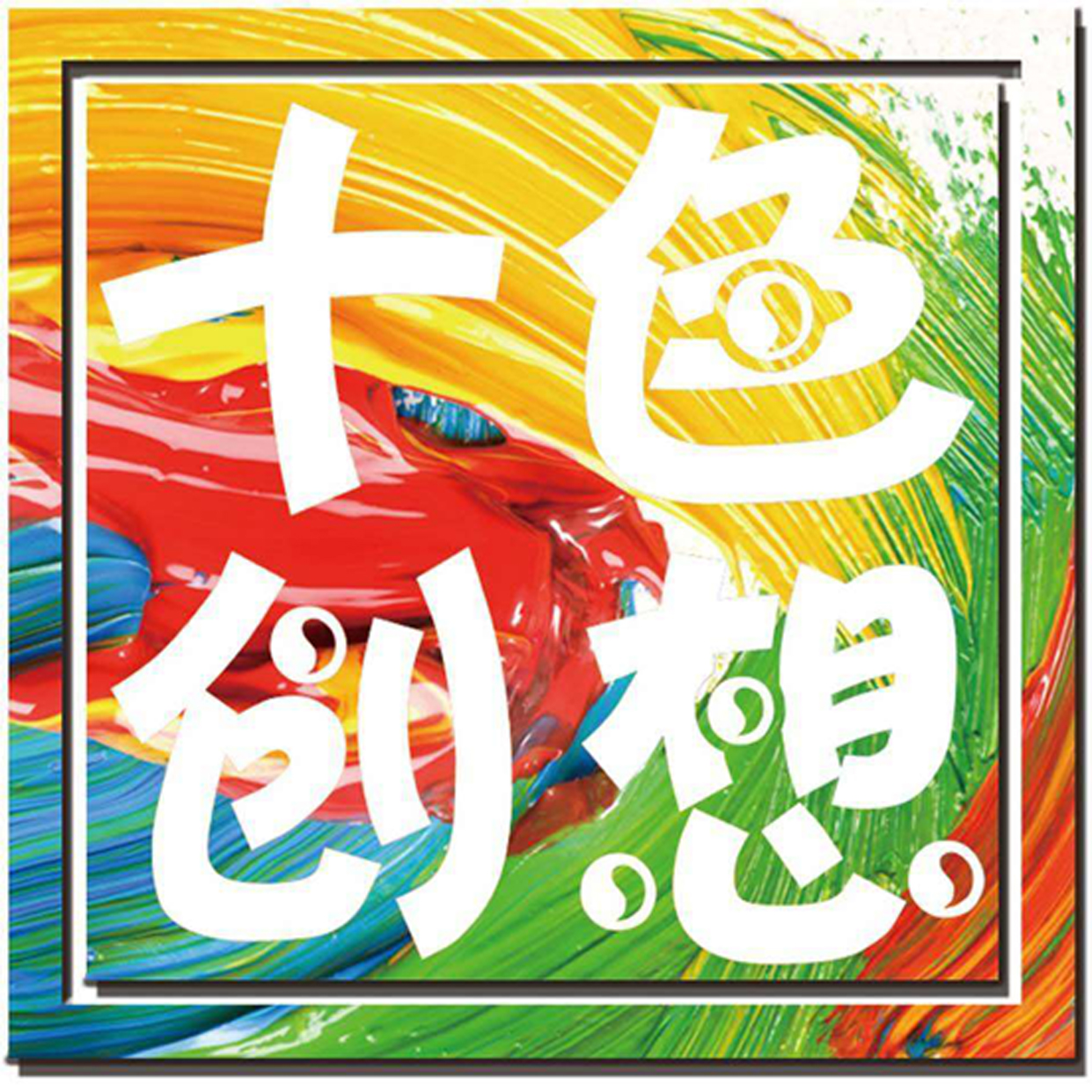 银川市金凤区十色创想艺术培训中心有限公司