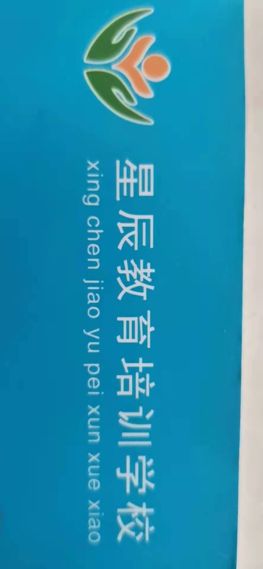 成武县星辰教育培训