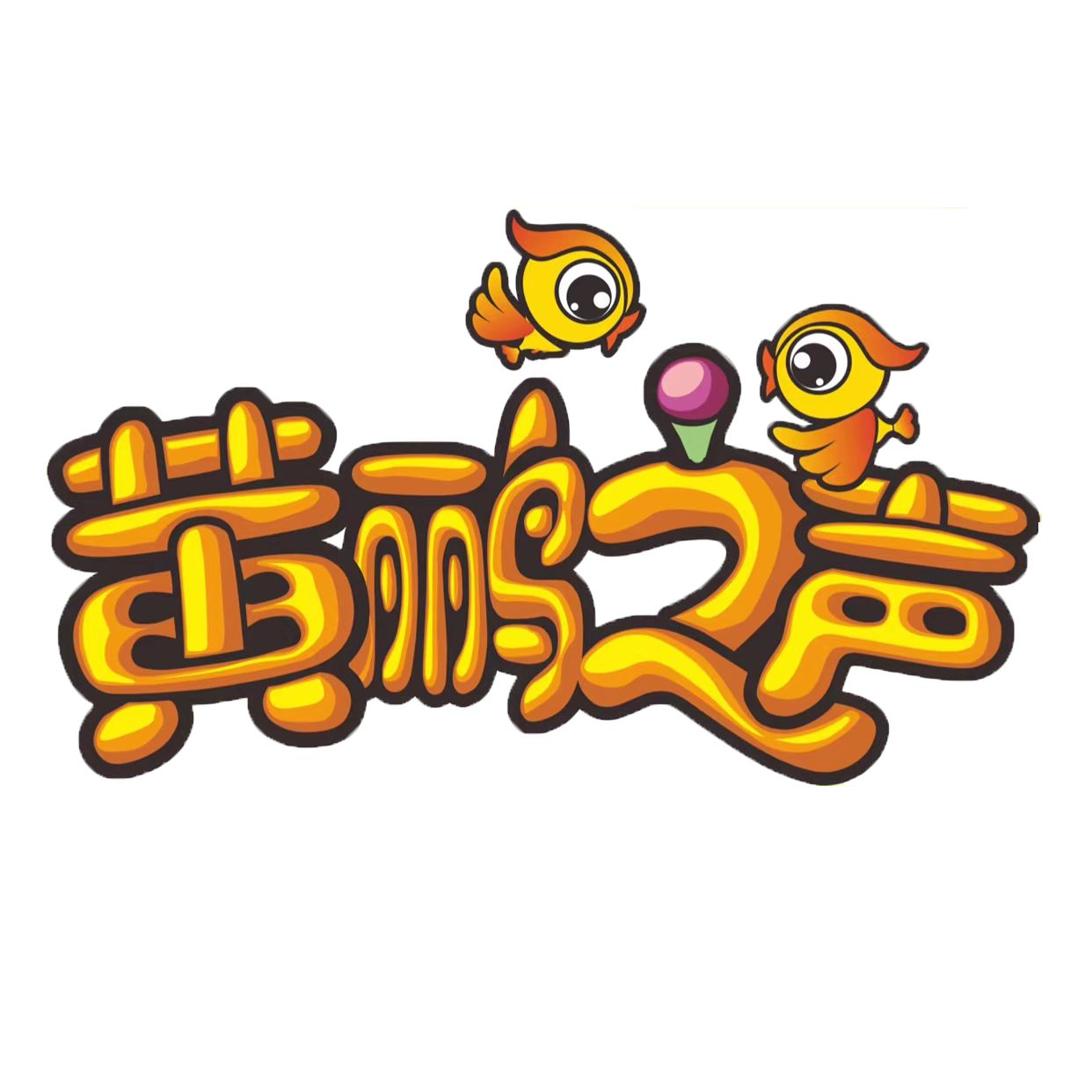 永济市黄鹂之声文化