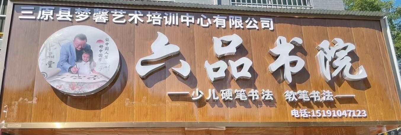 三原县梦馨艺术培训中心有限公司