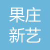 莒县果庄新艺艺术培