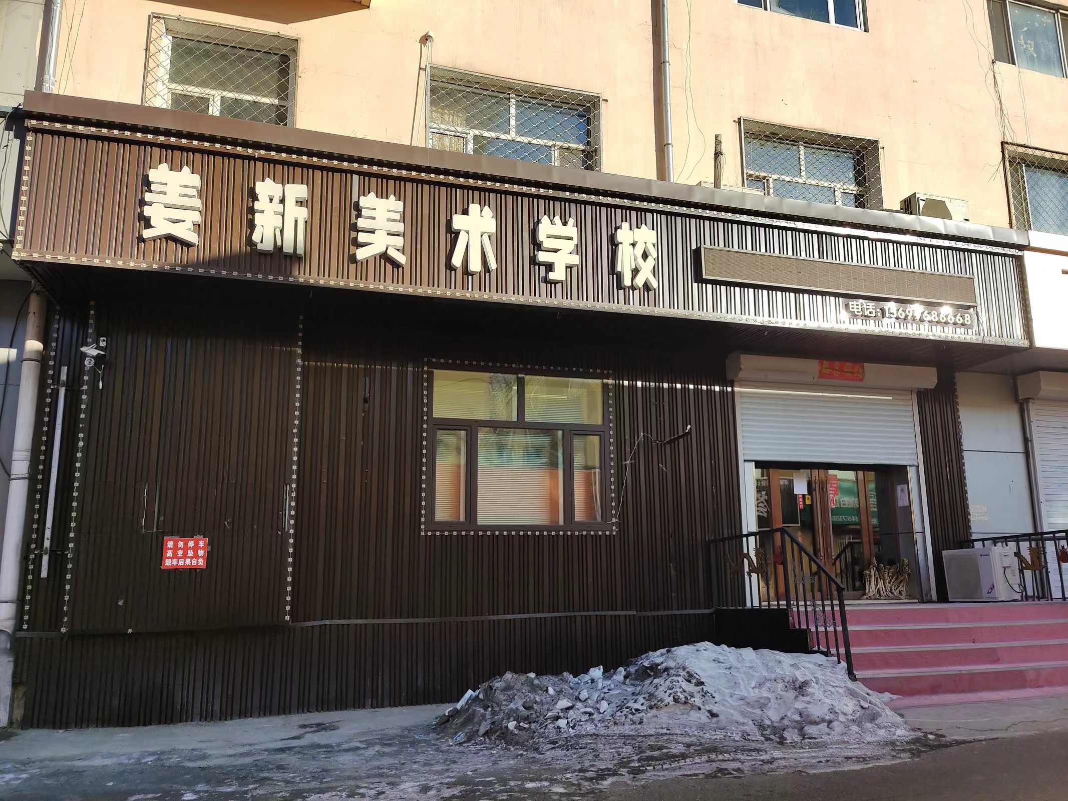 鹤岗市姜新美术培训学校有限公司