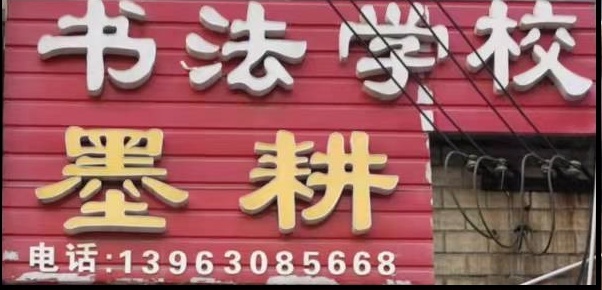 阳信县墨耕书法培训