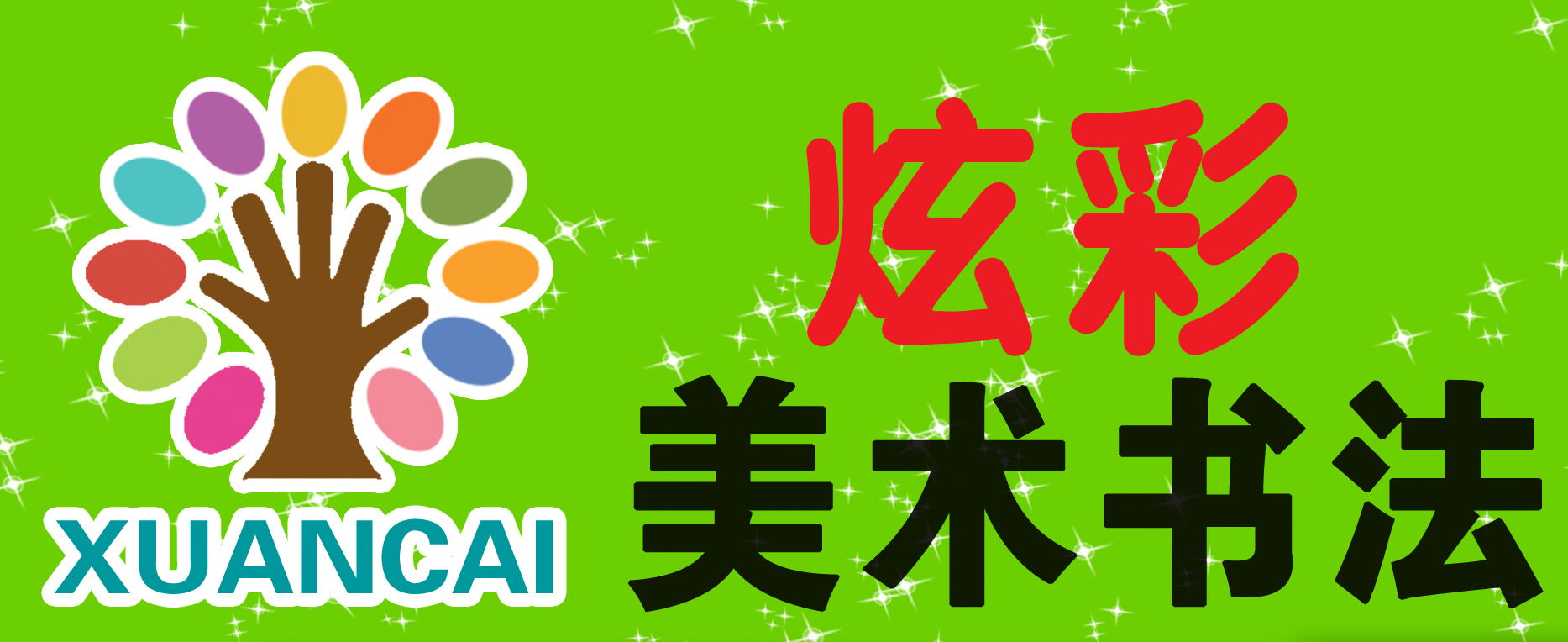青州市炫彩教育培训
