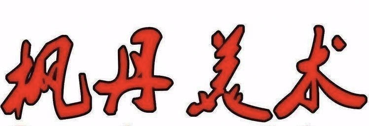 淄博枫丹艺术培训学校有限公司