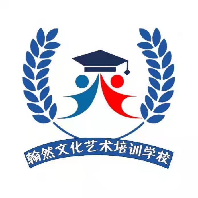 大连市高新区翰然文化艺术培训学校有限公司百合教学点
