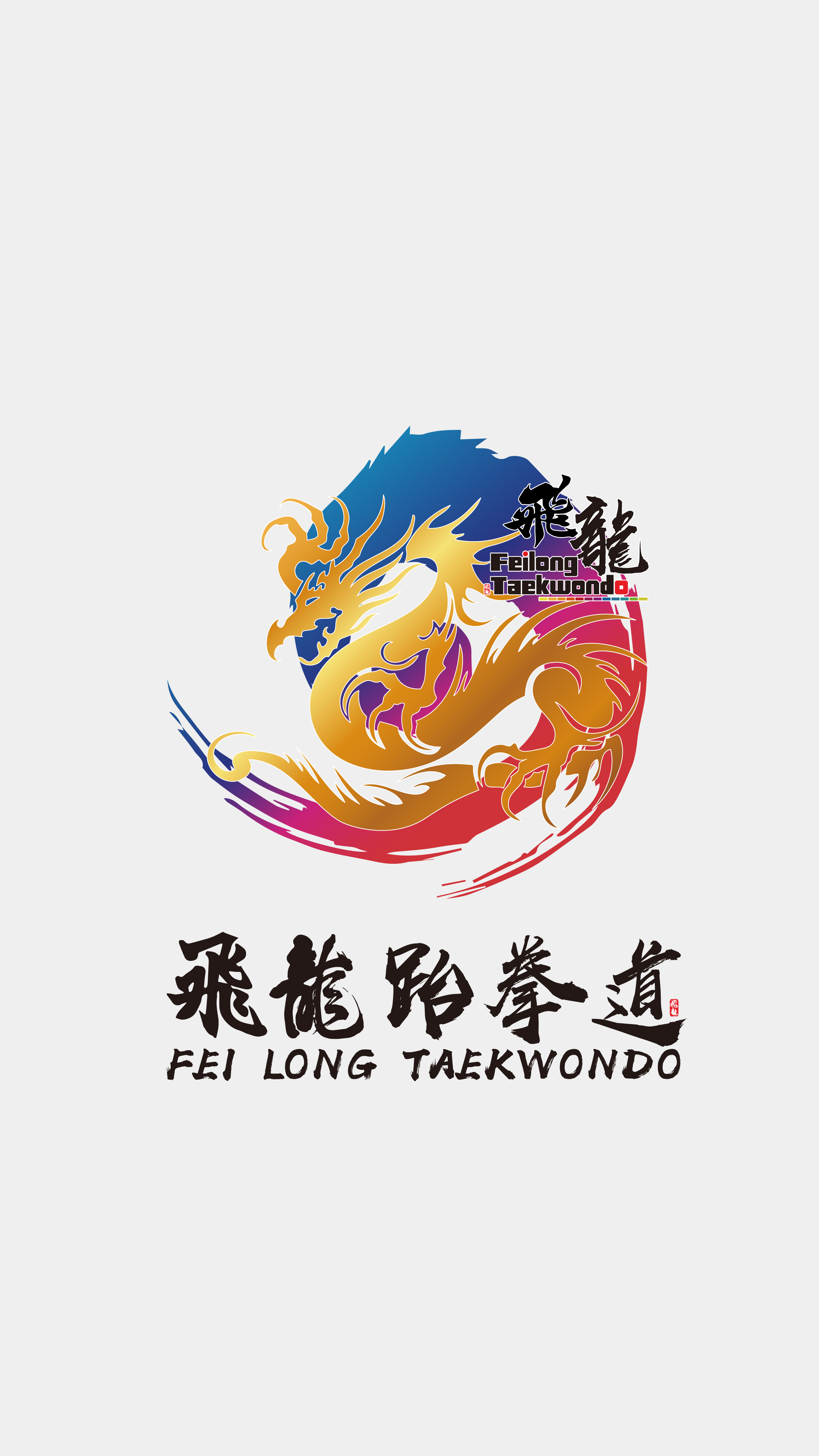 昔阳县星武跆教育培