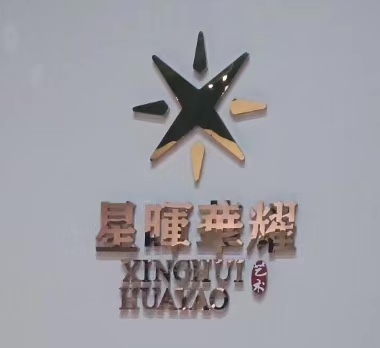 石家庄星晖华耀艺术