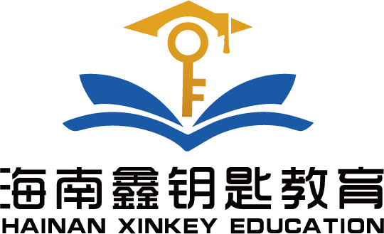 海南鑫钥匙教育培训