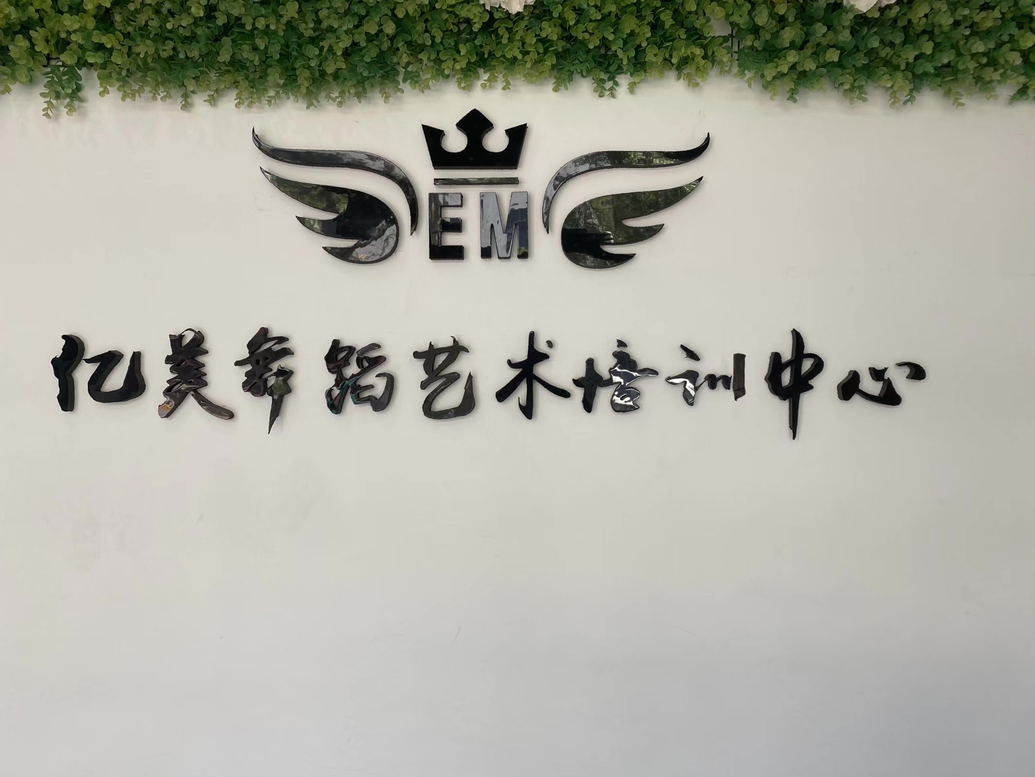 盘锦亿美舞蹈艺术培