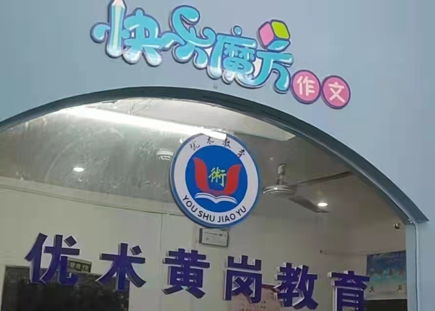 娄底市经济技术开发区优术黄岗教育培训有限公司