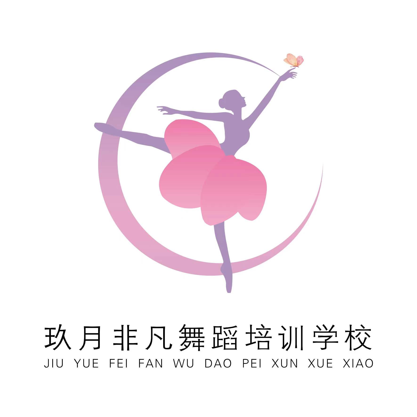乐亭县玖月非凡舞蹈培训学校有限公司