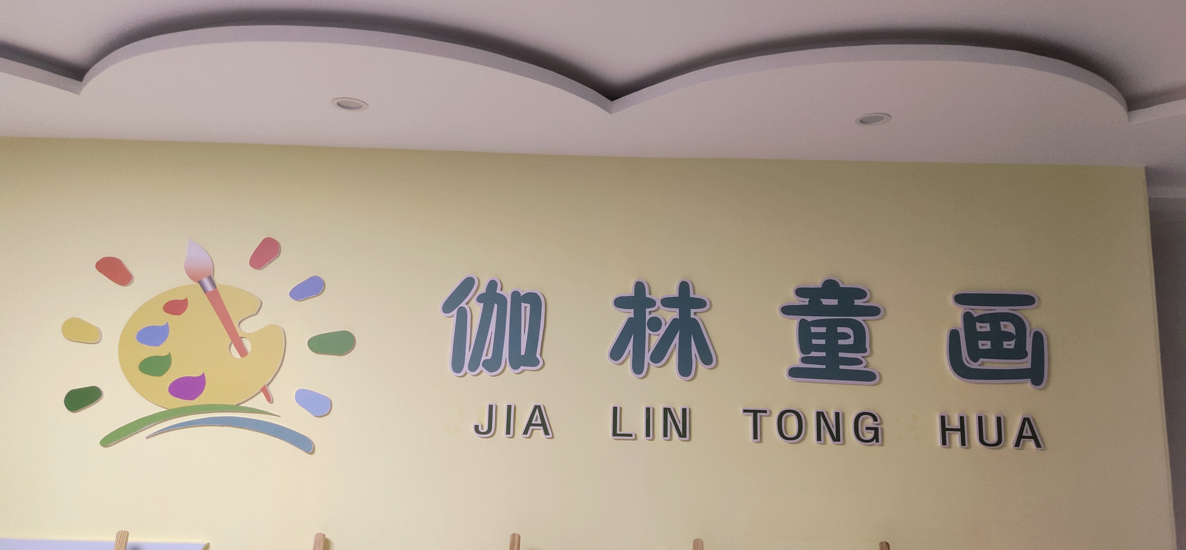 金塔县伽琳童画书画培训学校有限公司