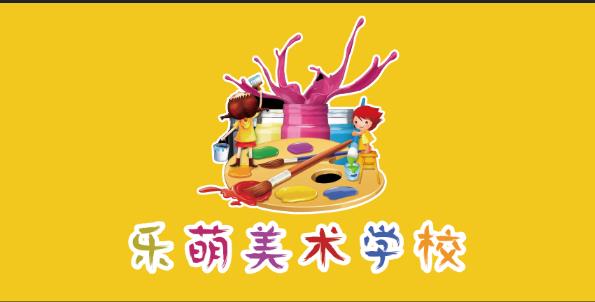 磐石市乐萌美术培训