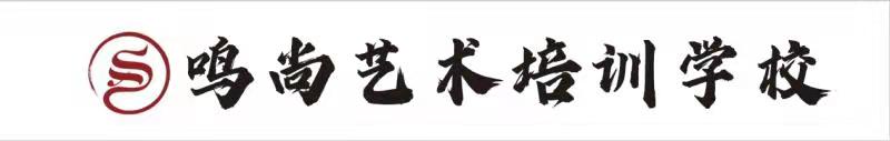 曲阳县鸣尚艺术培训